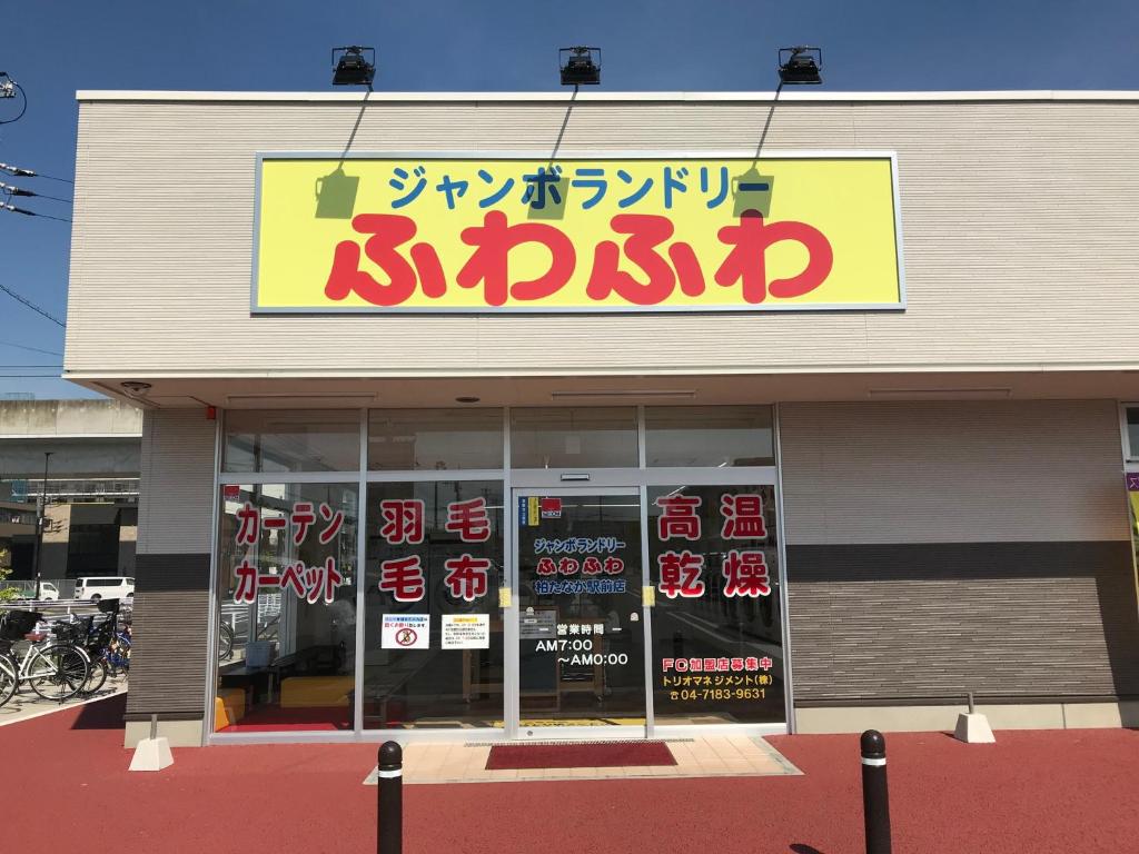 Certifikát, hodnocení, plakát nebo jiný dokument vystavený v ubytování SAKURA SKY HOTEL KASHIWA(桜スカイホテル柏)