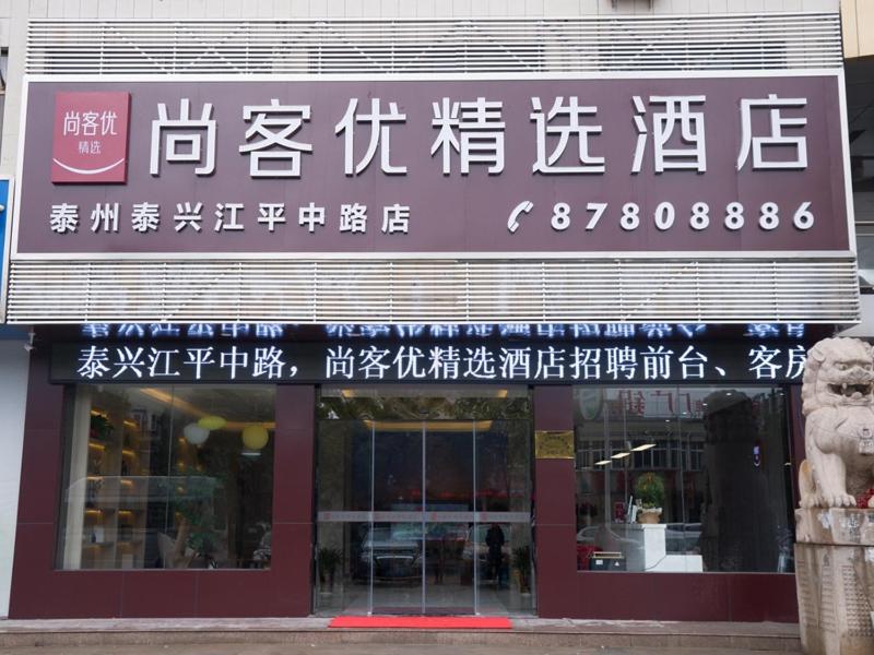 Una señal para una tienda con escritura china. en Thank Inn Plus Hotel Jiangsu Taizhou Taixing City Jiangping Middle Road Store, en Taizhou