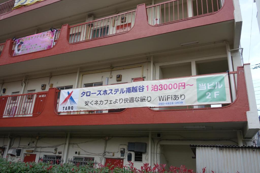 タローズホステル南越谷 越谷市 21年 最新料金