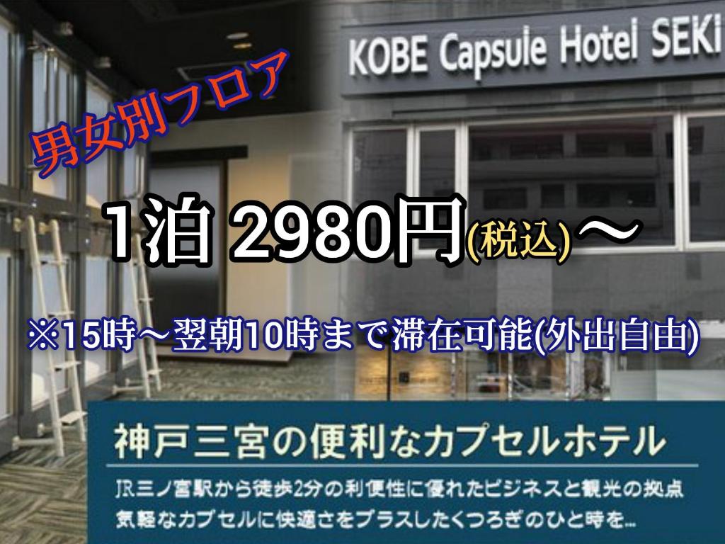 神戸 カプセルホテル セキ 神戸市 21年 最新料金 神戸 カプセルホテル セキ 神戸市 21年 最新料金