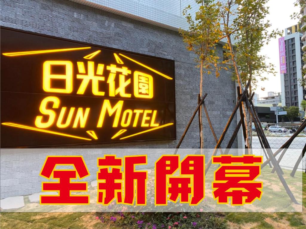 una señal en el lateral de un edificio en Sun Motel en Kaohsiung