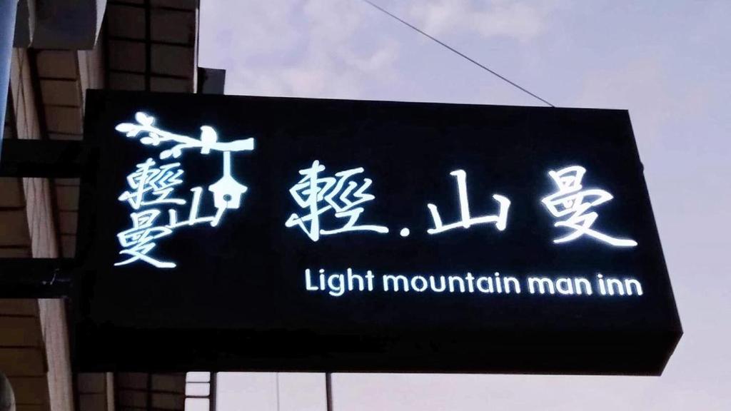 Fotografie z fotogalerie ubytování Light Mountain Man v destinaci Hengchun Old Town