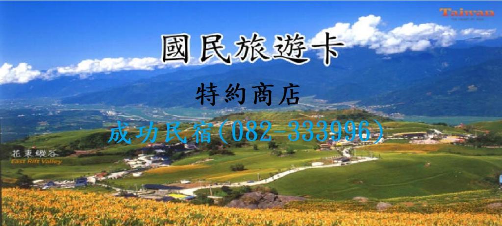 成功民宿評價、特色體驗、房價資訊、訂房連結 – 溫馨家庭式住宿 - 照片 17