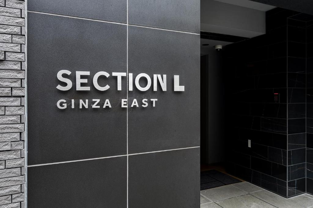 東京にあるSection L Ginza Eastの東の壁