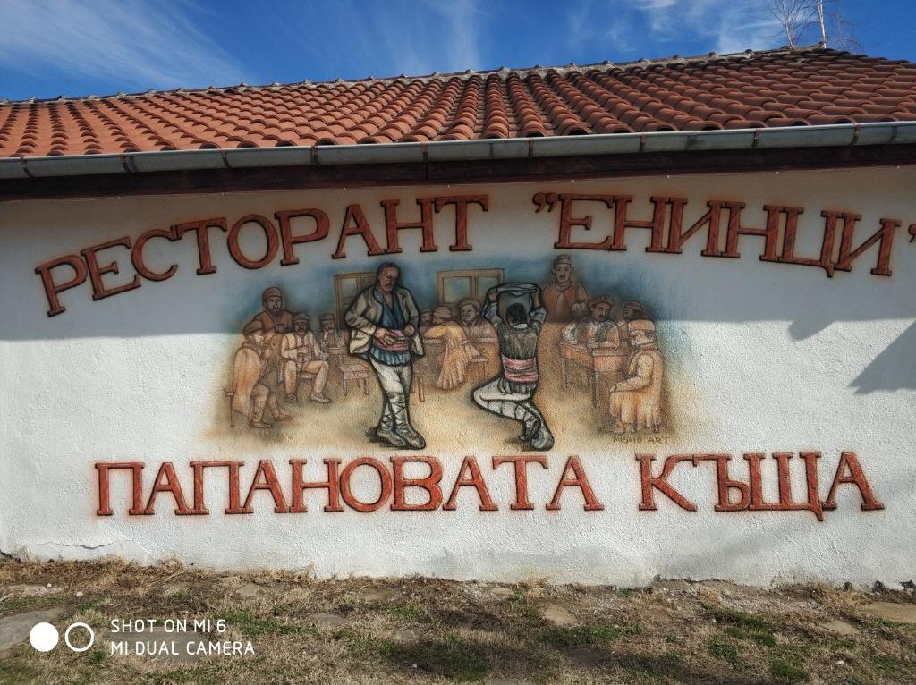 un mural en el lateral de un edificio en Papanovata House en Enina