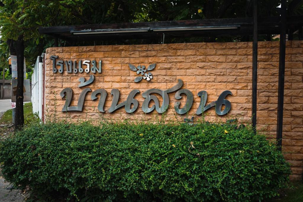 โรงแรมบ้านสวนรีสอร์ท ชลบุรี - Booking.Com