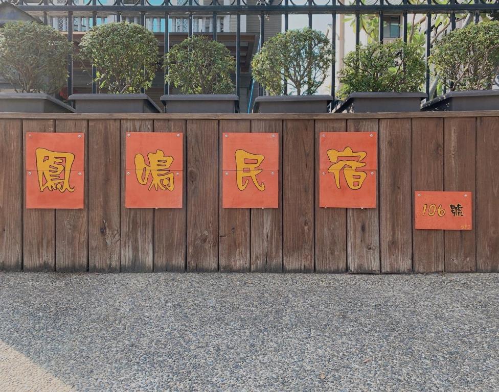 a wooden fence with chinese signs on it at Fengming B&amp;B in Jinning