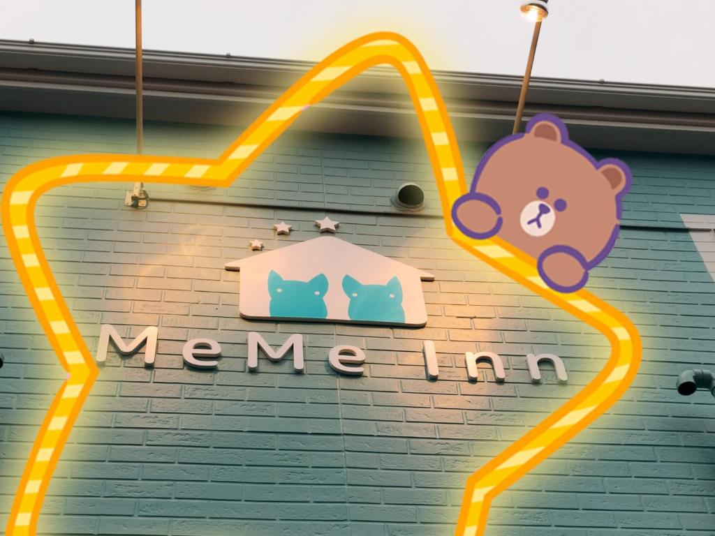 MEME Inn与野本町駅前に飾ってある許可証、賞状、看板またはその他の書類