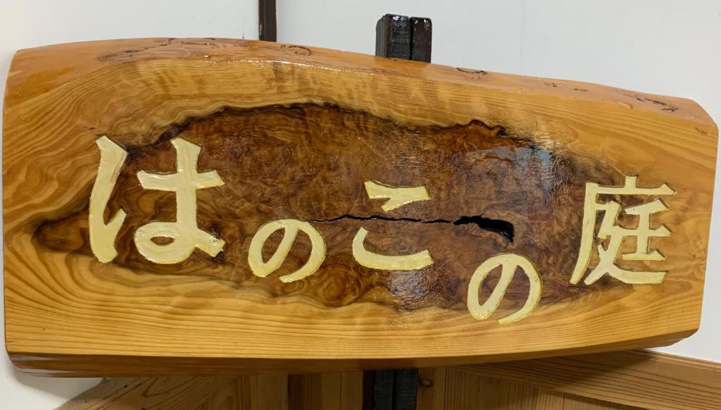 Fotografie z fotogalerie ubytování 民泊はのこの庭 v destinaci Kokuryō
