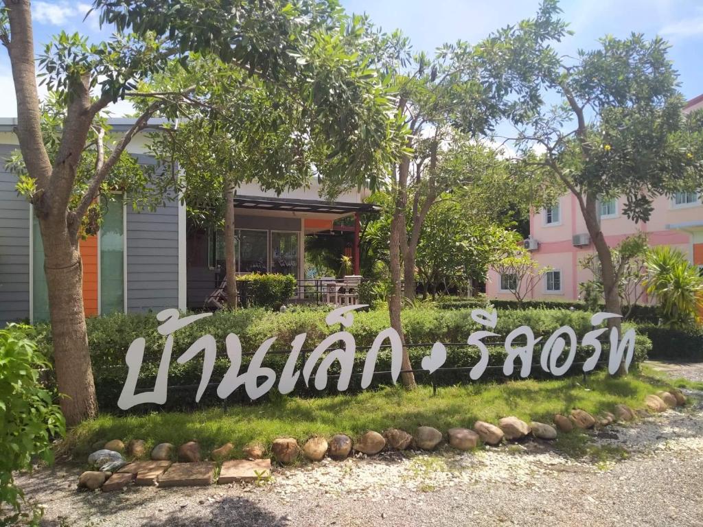 Zahrada ubytování บ้านเล็ก รีสอร์ท