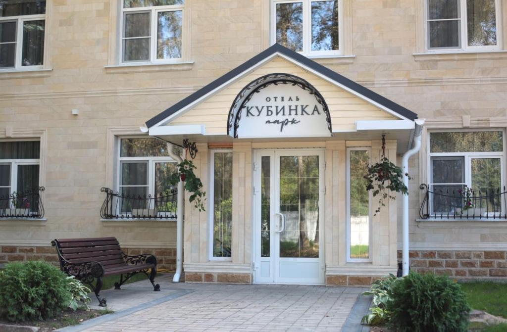 a building with a sign on the front of it at Кубинка парк in Kubinka