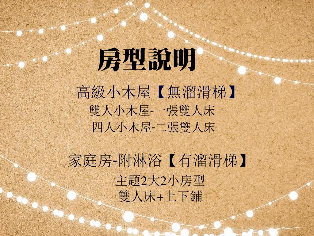 Fotografie z fotogalerie ubytování 杉溪鹿莊園-溪頭獨棟式小木屋 & 如需溜滑房型請選請選家庭房 v destinaci Lugu