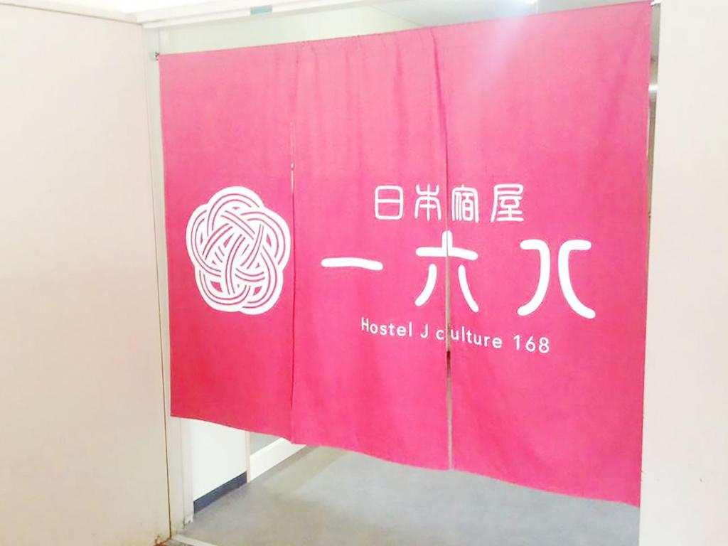 Gallery image of Hostel J Culture168 in Toyonaka