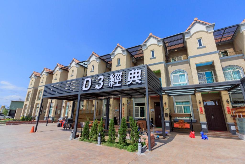 D3經典民宿評價、特色體驗、包棟住宿與房價資訊 – 宜蘭親子友善包棟民宿 - 照片 1