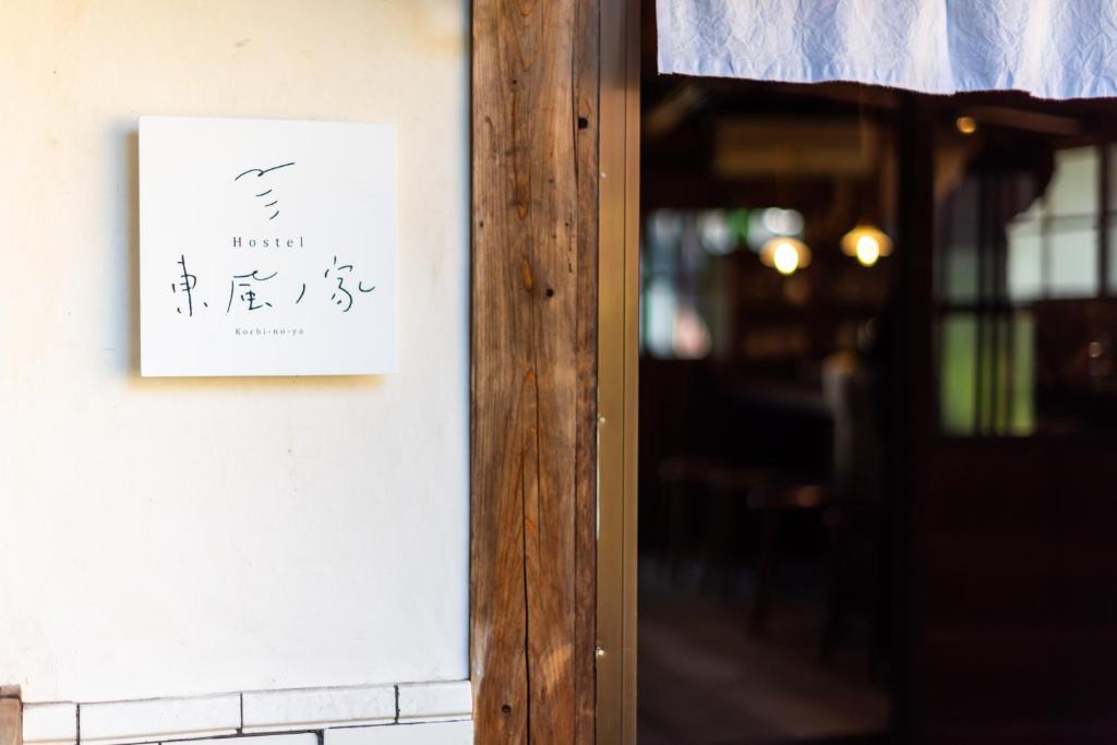 Fotografie z fotogalerie ubytování Hostel 東風ノ家（Kochi-no-ya） v destinaci Aki