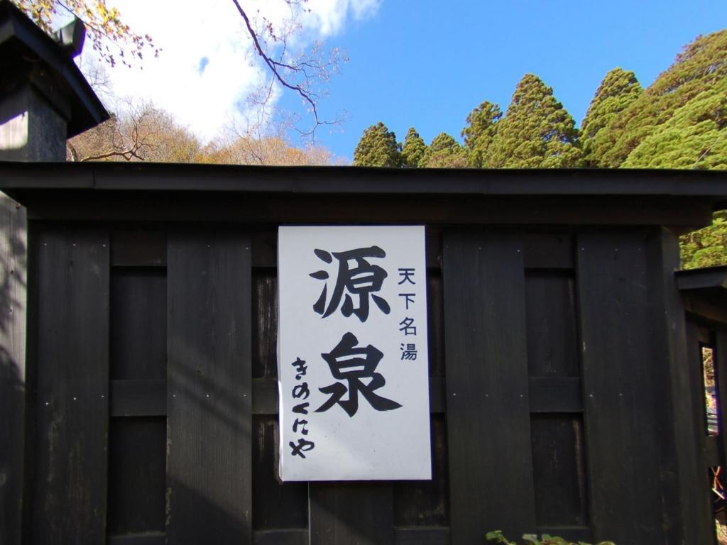 Fotografie z fotogalerie ubytování Kinokuniya Ryokan v destinaci Hakone