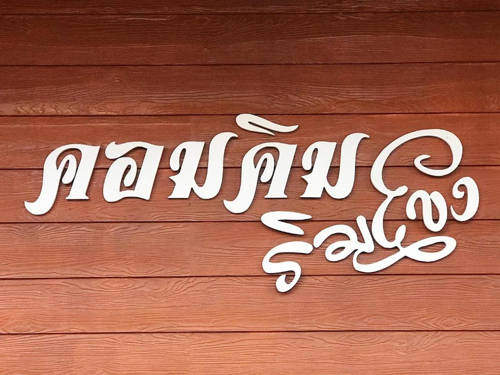 a sign that says happy sale on a wooden wall at คอมคิม ริมโขง เชียงคาน in Loei