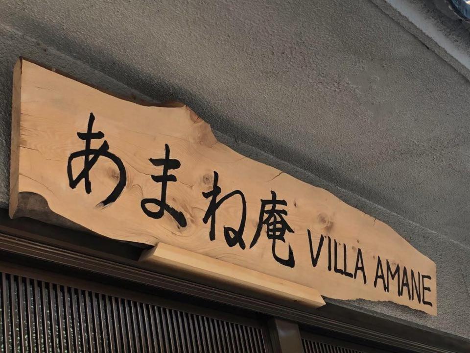 Certifikát, hodnocení, plakát nebo jiný dokument vystavený v ubytování あまね庵 Villa Amane