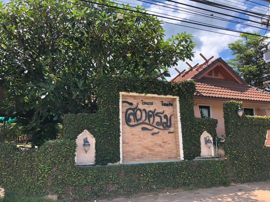 una casa con graffiti a un lado. en Siwasom Resort Sakon Nakhon, en Sakon Nakhon