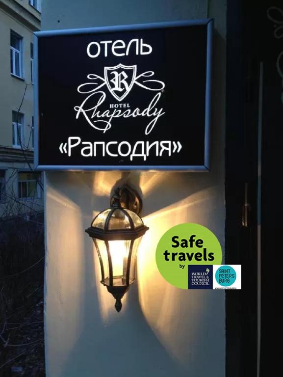 Рапсодия - отзывы и видео