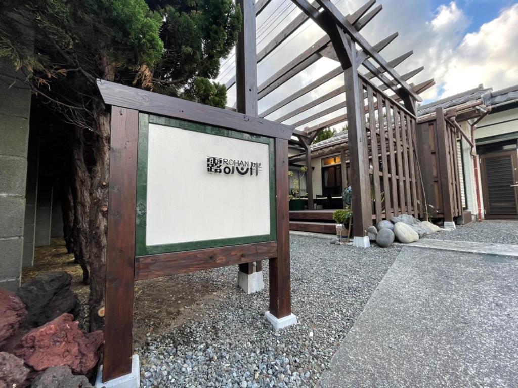 Fotografie z fotogalerie ubytování 露伴 ロハンrohan v destinaci Oshima