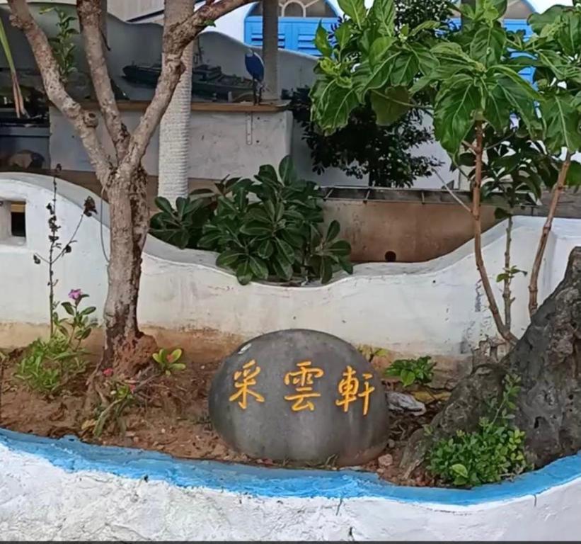 Zahrada ubytování 采雲軒輕旅包棟Villa