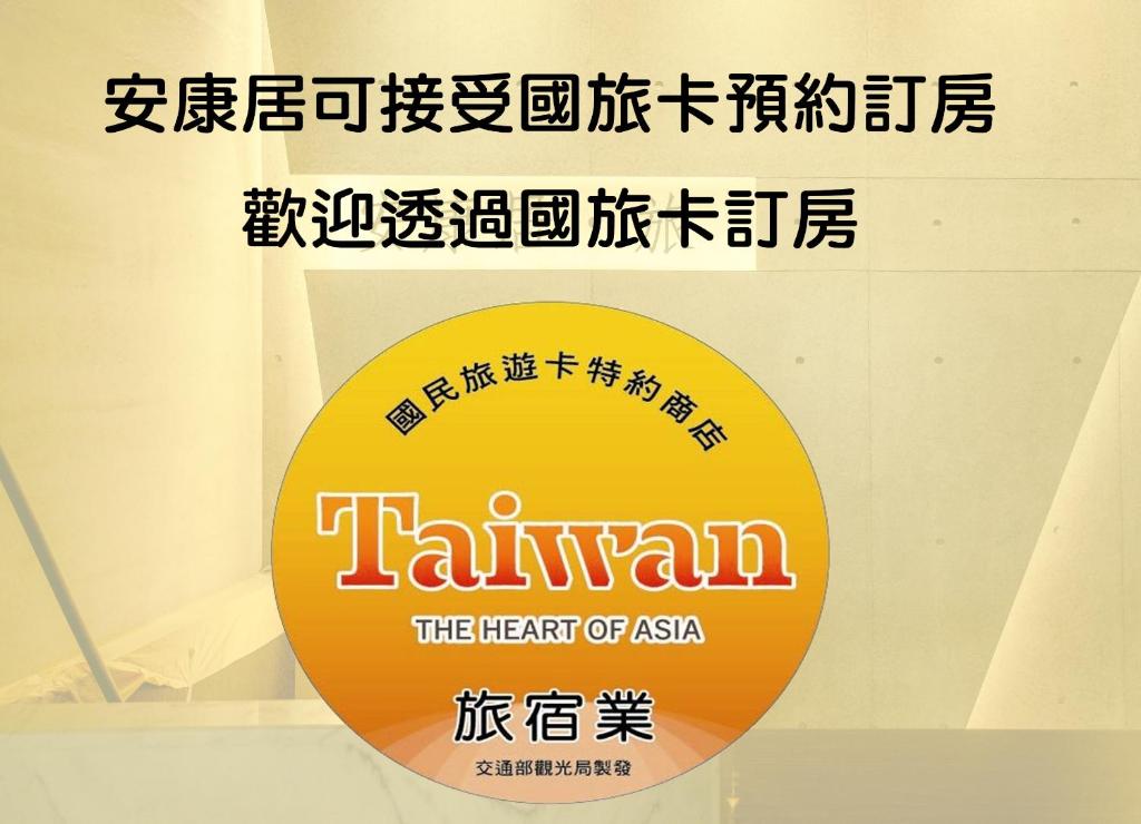 安康居旅民宿評價、特色體驗、房價資訊、訂房連結 – 親切服務與便利市區住宿 - 照片 5