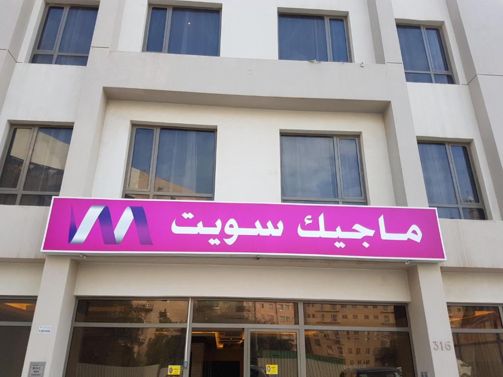 ماجيك سويت المهبولة 2 Magic Suite ALMahboula 2 - Apartamento De Dos Dormitorios
