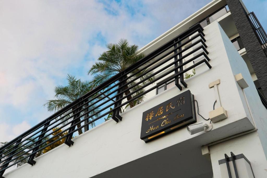 Gallery image of HUA B&B in Hengchun South Gate