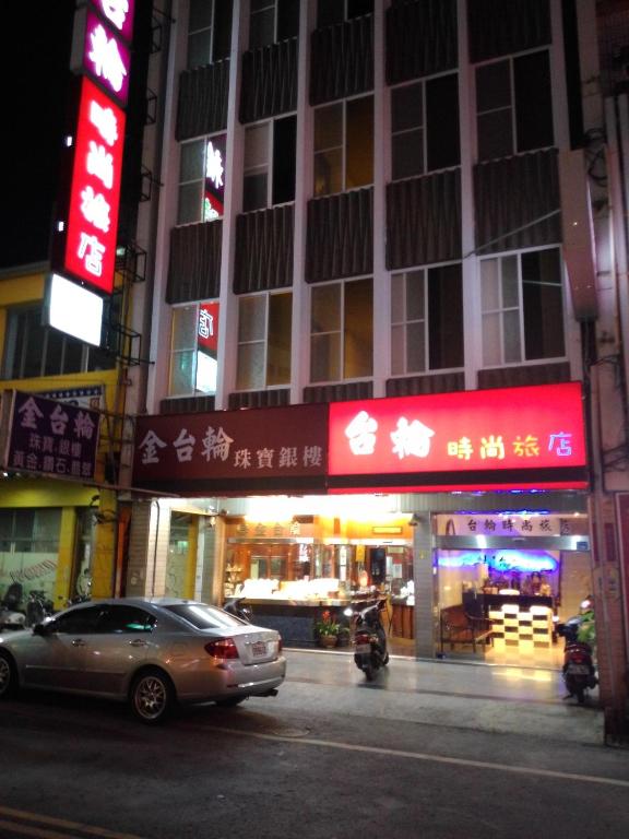台輪時尚旅店