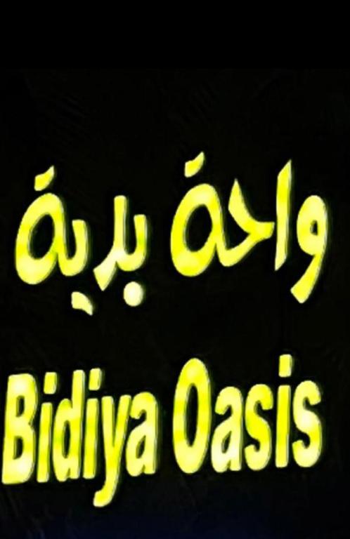 Certifikát, hodnocení, plakát nebo jiný dokument vystavený v ubytování Bidiya oasis