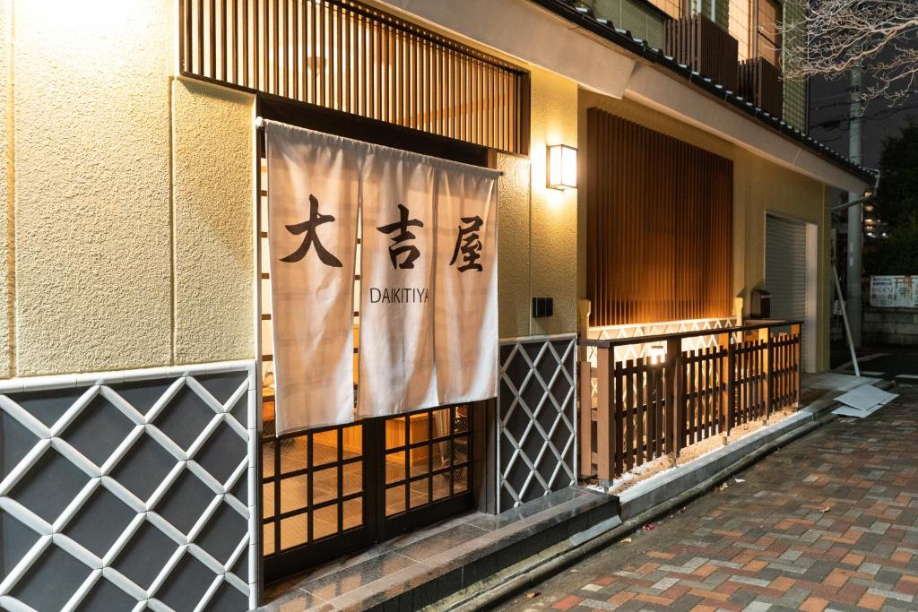 a building with a gate with a sign on it at 大吉屋2号館 ワンフロア貸切 非対面チェックイン対応中 in Nagoya
