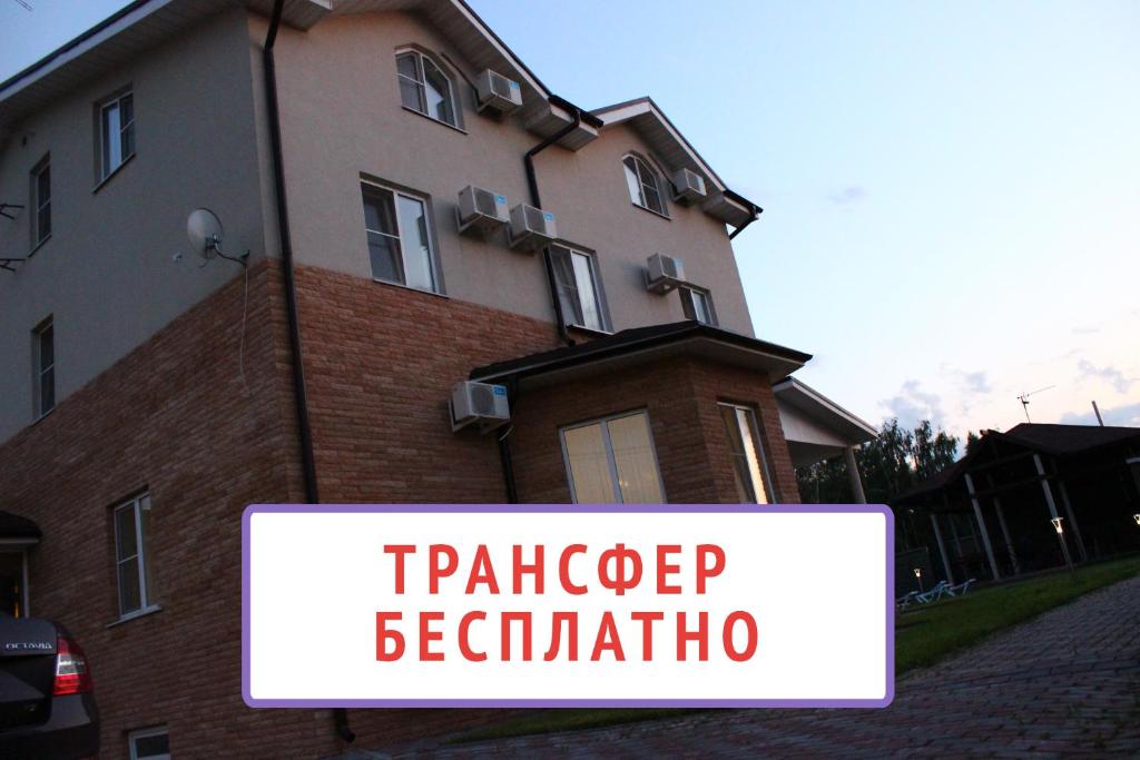 a sign in front of a building with a building at Pilot Guest House - Domodedovo in Domodedovo