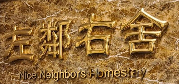 Certifikát, hodnocení, plakát nebo jiný dokument vystavený v ubytování Nice Neighbors Homestay