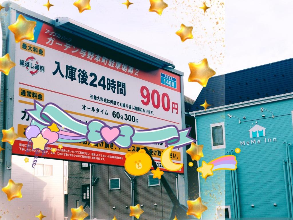 MEME Inn与野本町駅前に飾ってある許可証、賞状、看板またはその他の書類