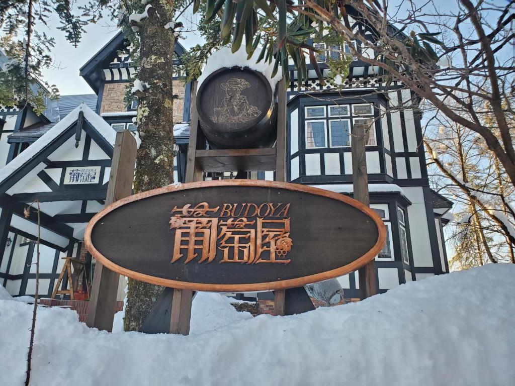 Fotografie z fotogalerie ubytování プチホテル葡萄屋 v destinaci Hakuba