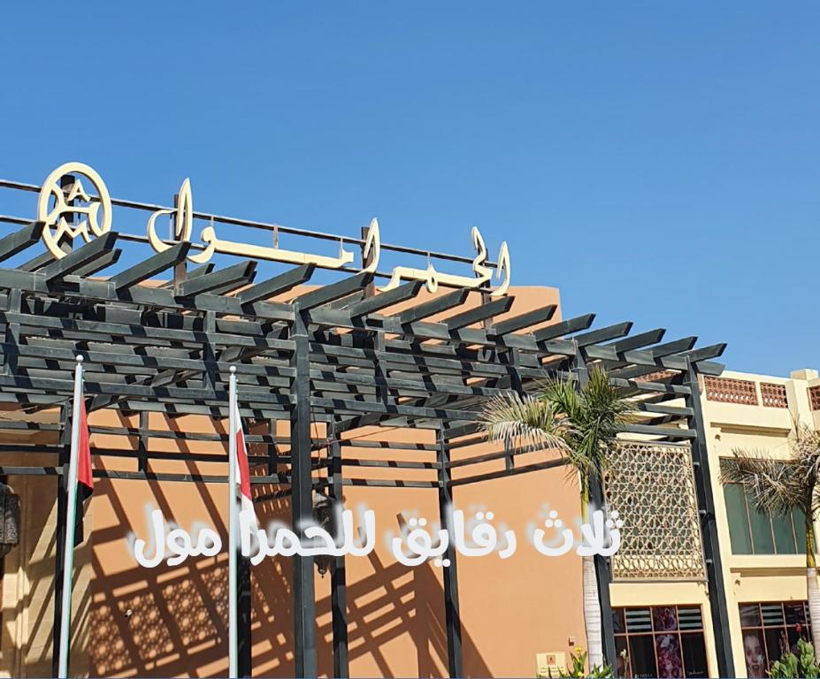Foto Ras al Khaimahis asuva majutusasutuse قرية الحمرا راس الخيمة galeriist