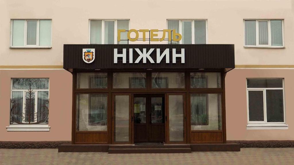 a building with a hikmi sign on the front at Hotel "Nizhyn" in Nizhyn