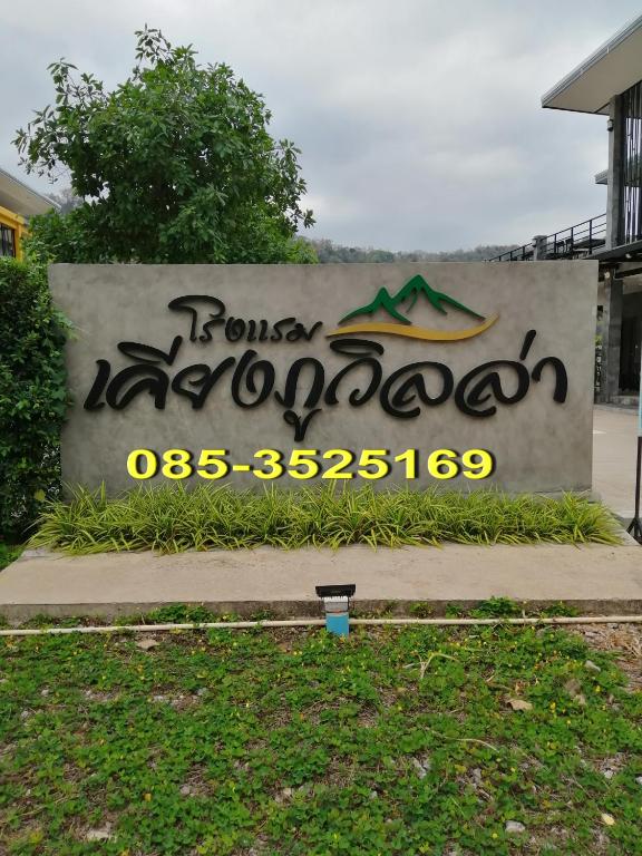 a sign with graffiti on the side of a wall at เคียงภูวิลล่า in Sangkhom