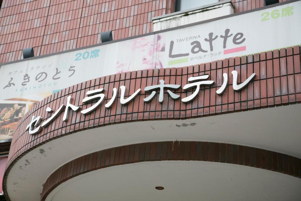 Certifikát, hodnocení, plakát nebo jiný dokument vystavený v ubytování Kanazawa Central Hotel