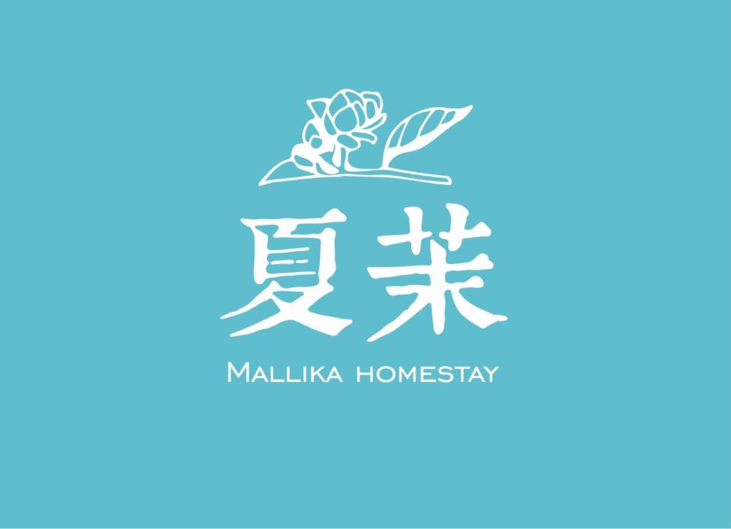un logotipo para ahmiki hongkong con fondo azul en SummerMallika 夏茉民宿, en Magong