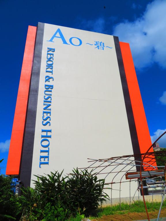 名護市にあるAo～碧～ホテルのギャラリーの写真