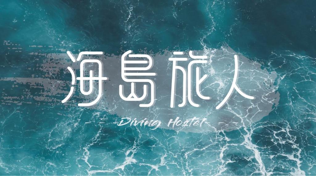 踩點台東民宿評價、特色體驗、房價資訊、訂房連結 – 便利舒適住宿 - 照片 17
