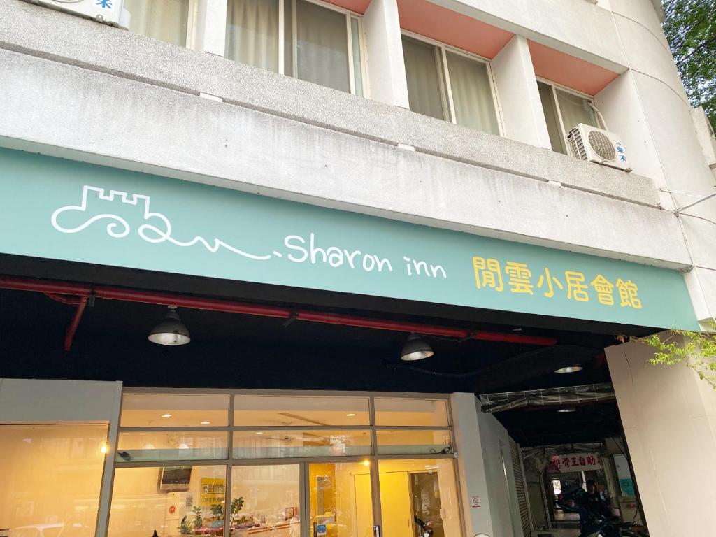 un edificio con un cartello per un'azienda Showon di Sharon Inn a Taichung