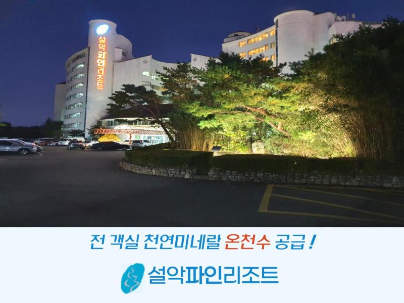 una imagen de un edificio con un árbol delante de él en Seorak Pine Resort, en Sokcho