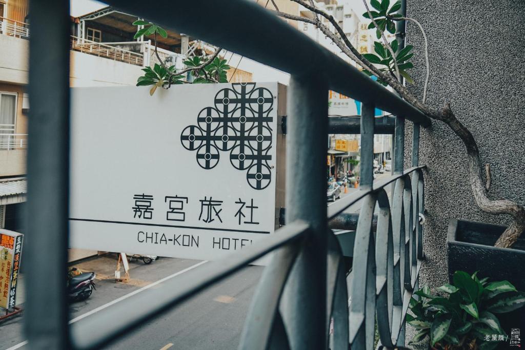 un cartello per un hotel cinese su un balcone di Chia Kon Hotel a Città di Chiayi