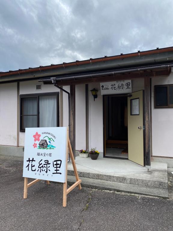 Fotografie z fotogalerie ubytování 花緑里-Hanamidori-乙原のやど 岐阜下呂温泉郡上飛騨金山湖畔リゾート v destinaci Gujo