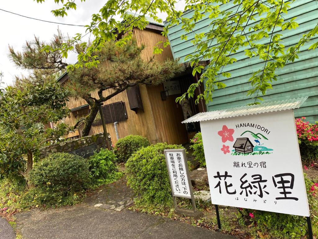 花緑里-Hanamidori-そしの山荘 岐阜下呂金山郡上貸切ロッジ高原リゾート - Maison De Deux Chambres