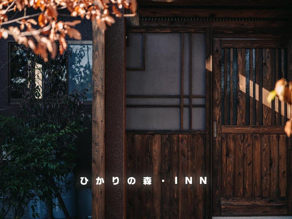 una porta di legno di un edificio con le parole "dojo inn" di Hikari no mori-INN - Vacation STAY 10901 a Kumamoto