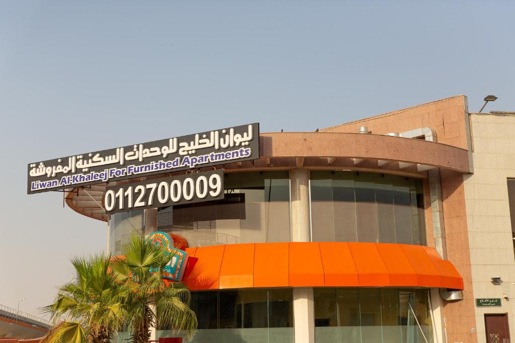 een bord aan de zijkant van een gebouw bij ليوان الخليج للوحدات السكنية المفروشة in Riyad